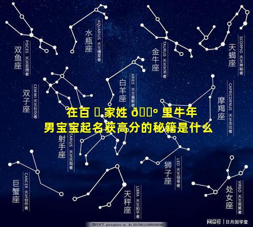 在百 ☘ 家姓 🐺 里牛年男宝宝起名获高分的秘籍是什么